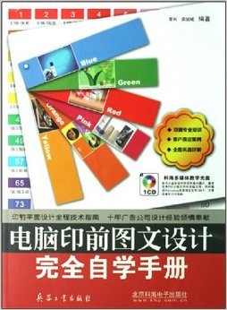 電腦印前圖文設(shè)計(jì)完全自學(xué)手冊(cè) 技術(shù)與實(shí)踐的全方位指南