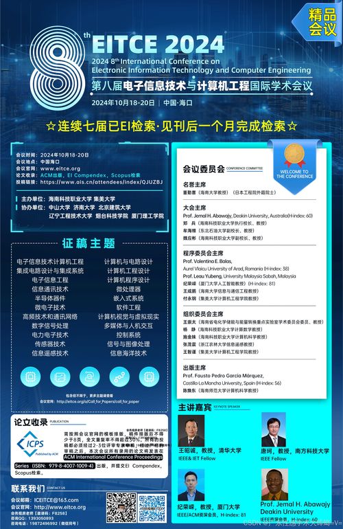 聚焦前沿，智匯?？?第八屆電子信息技術與計算機工程國際學術會議（EITCE 2024）前瞻與行業咨詢