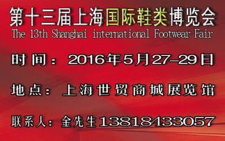 探索2016第13屆上海國際鞋類皮革箱包展覽會的國內貿易代理機遇